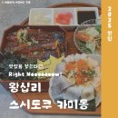 왕십리역 데이트 맛집 스시도쿠 카미동 왕십리본점 주차 예약