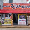 상록수식당식육