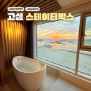 티박스 | 고성감성숙소 스테이티박스 고성오션뷰펜션 프라이빗한 오션뷰 일출명소