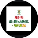 채선당도시락&샐러드 이미지