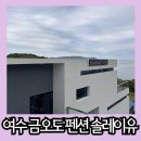 여수 금오도 펜션 수영장부터 숙소가 깔끔한 솔레이유