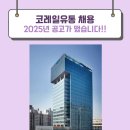 코레일유통(주)본사직영편의점 | 코레일유통 채용 2025년 공고가 떴습니다