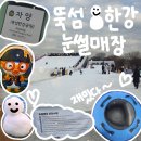 한강 | 6,000원으로 즐기는 2026 뚝섬 한강 눈썰매장 후기!