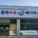 으랏차매운탕 - 천안시 동남구 풍세로 131 | 으랏차매운탕