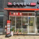짱구즉석떡볶이 - 남양주시 수레로9번길 4 | 짱구즉석떡볶이