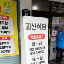 괴산식당 | 청주 노포 맛집 &#34;괴산식당&#34; 솔직 후기 _ 내돈내산