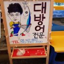 독도횟포장전문