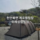 위례성캠핑장 | 아산근교 천안캠핑장 위례성캠핑장(북면 계곡) 이용후기