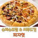 킹스타피자 풍암점 | 피자헛 메뉴 추천 슈퍼슈프림 씨푸드킹 치즈크러스트