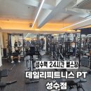 남용2호 | 성수동 유일 24시간 성수역 헬스장 | 데일리피트니스 PT 성수점(천국의계단 챌린지 이벤트)