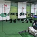초원 골프연습장 이미지