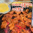 아중 | [아중리돼지갈비] 전주우아동돼지갈비 추천 이버시숯불갈비 아중본점 방문후기