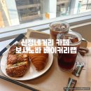 보사노바베이커리랩