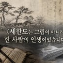 김정희 | 대정 추사 김정희 선생님 유배지를 다녀와서
