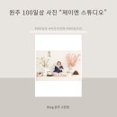 (주)제이앤에스엠 | 원주 아기 백일상 촬영 고민 끝! 제이앤스튜디오 솔직 후기