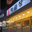 [용산 곱창 맛집] 파무침과 함께 즐기는 한우 파곱창✨