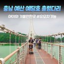 (주)벽천 | 충남 예산) 예당호 출렁다리 주차장 입장료 아이와 여행 후기