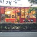 희래등 이미지