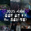 지에스25 증평교동점 | 🎷2025 서재페에 가다! 꿀팁, 푸드트럭, 돗자리 명당, 가수 후기까지 탈탈탈~~| 2025 서재페(2)