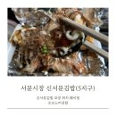 대구 서문시장 맛집 신서문김밥 포장 오꼬노미김밥 웨이팅 위치 (5지구/아기랑)