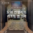 정팰리스 | 삿포로 여행 숙소 추천｜도야 썬팰리스 리조트 조식부터 석식까지 먹어본 후기