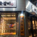 뒷골목돗갈비계산 이미지