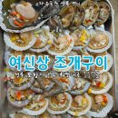 여신상조개구이 이미지