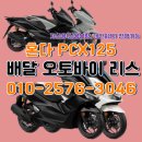 125 | 혼다 PCX125 리스 렌탈 후기