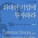 주식책 100권 읽기 제2권. 위대한 기업에 투자하라 이미지