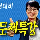 ★ [2012 산림청 시험대비] 최정환 교수의 '생물 8, 9급 통합 기출문제 분석특강' 최신 동영상 강의! ★ 이미지