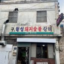 구월성식당 이미지