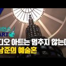 사이언스 in Art | 비디오 아트는 멈추지 않는다…백남준의 예술혼 이미지