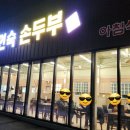 30년전통최인숙손두부