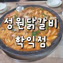 성원 | 학익동 맛집 물닭갈비 맛집 성원닭갈비 학익점 후기