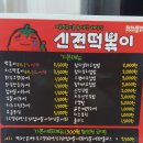 신전떡볶이 작전점