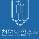 천연빛깔수작