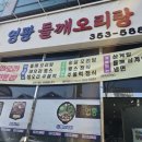 영광들깨 오리탕 이미지