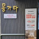 몽가타 이미지