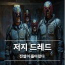영화 저지 드레드 &#34;전설이 돌아왔다&#34; 줄거리 결말 후기