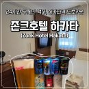 현헤어닷컴 | 후쿠오카 하카타역 숙소 존크 호텔 하카타 스탠다드 더블룸 24시간 무료 무제한 생맥주