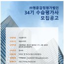 ★명문 감정평가법인 34기 수습평가사 모집공고★ 이미지