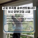 설악아파트 | [군포 코킹] 부곡동 송부센트럴시티 외부 샷시코킹 재시공 후기