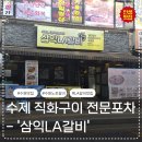 삼익 | 수원 인계동 맛집 삼익LA갈비 솔직 후기