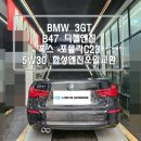 한스게러지 | 패밀리챠량으로 너무좋은,BMW 3GT 20d 독일 훅스 포뮬라C23 5W30합성엔진오일교환완료!-송파BMW엔진오일...
