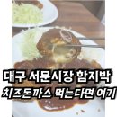 함지박 | 대구 서문시장에서 젤 유명할껄 <함지박> 돈까스 후기