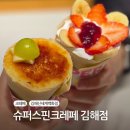 신세계슈퍼 | 김해디저트 맛집, 신세계백화점 슈퍼스핀크레페 솔직후기