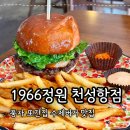 정원집 - 수영구 수영로666번길 17 | 가덕도 1966정원 또간집 풍자 수제버거 후기