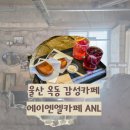 울산옥동우체국 화장실 | 울산 옥동 분위기 좋은 감성 카페 에이엔엘 ANL 디저트 포장 배달 맛집