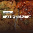 청년치킨 수유점 | 수유역 배달 맛집 야돼지갈비후라이드 반반 배달 후기 내돈내산