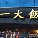 국일대반점 이미지